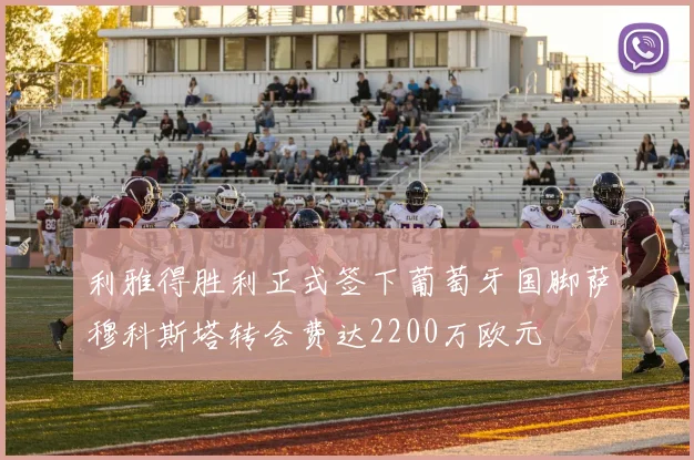 利雅得胜利正式签下葡萄牙国脚萨穆科斯塔转会费达2200万欧元