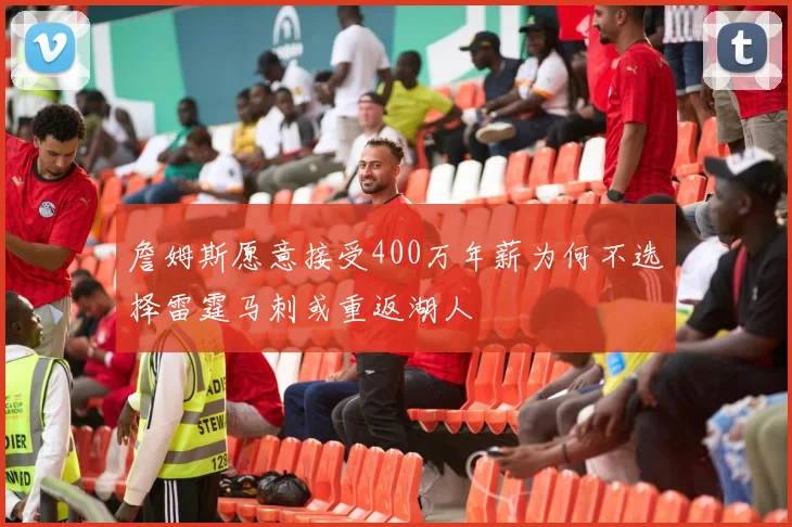 詹姆斯愿意接受400万年薪为何不选择雷霆马刺或重返湖人