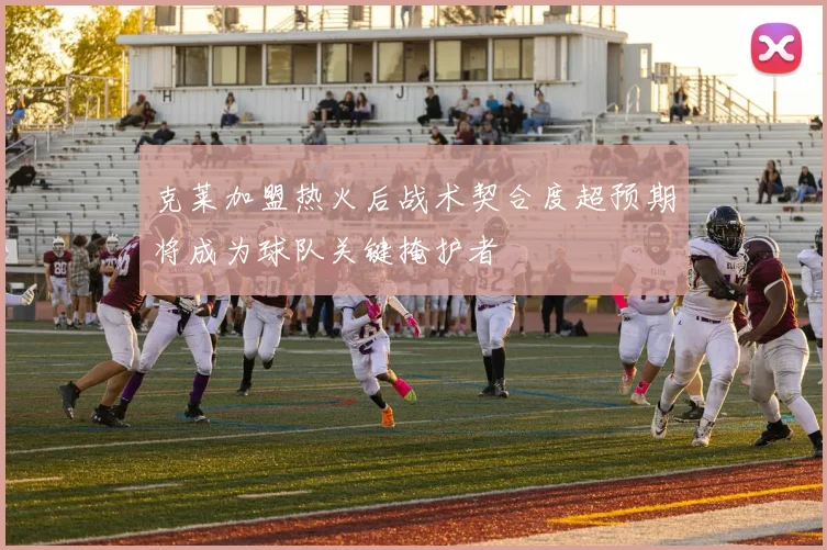 克莱加盟热火后战术契合度超预期将成为球队关键掩护者