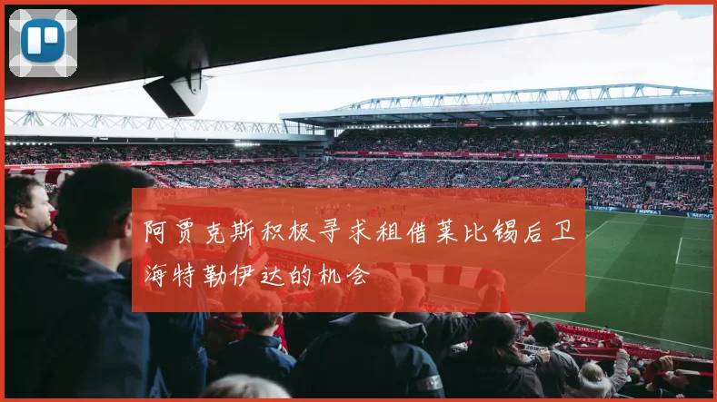 阿贾克斯积极寻求租借莱比锡后卫海特勒伊达的机会