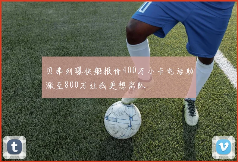 贝弗利曝快船报价400万小卡电话助涨至800万让我更想离队