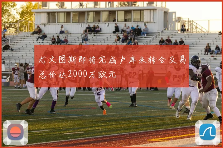 尤文图斯即将完成卢库米转会交易总价达2000万欧元