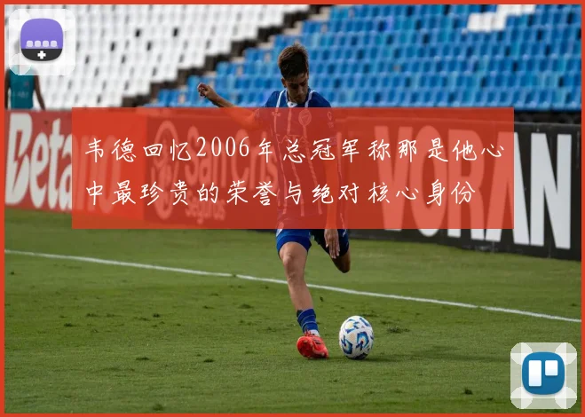 韦德回忆2006年总冠军称那是他心中最珍贵的荣誉与绝对核心身份